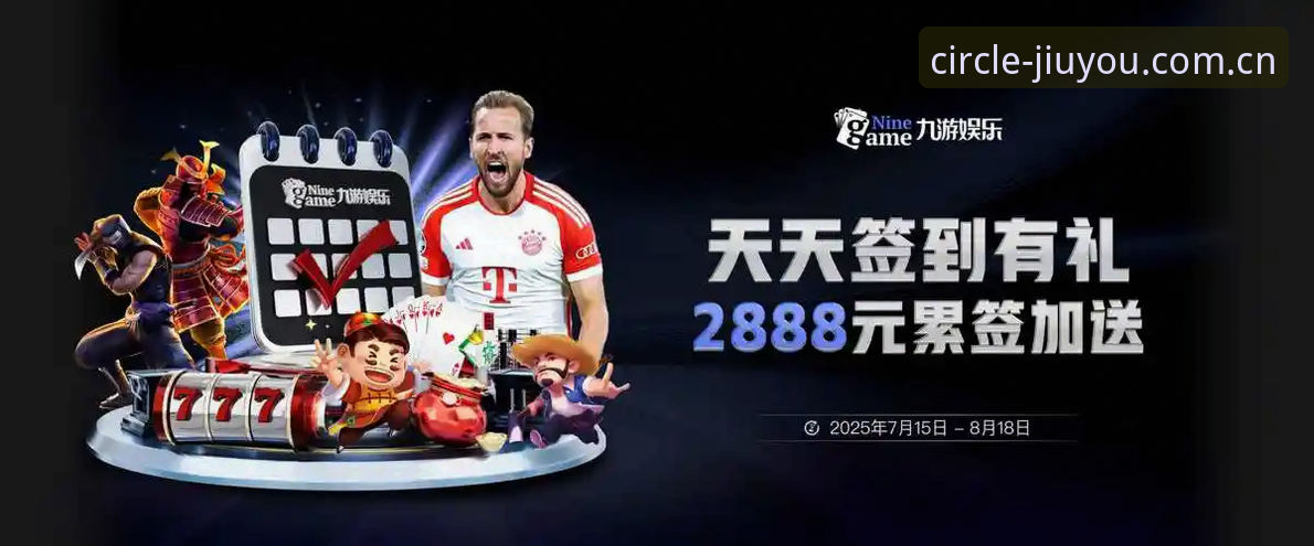 九游娱乐平台JIUYOU功能与体验详解